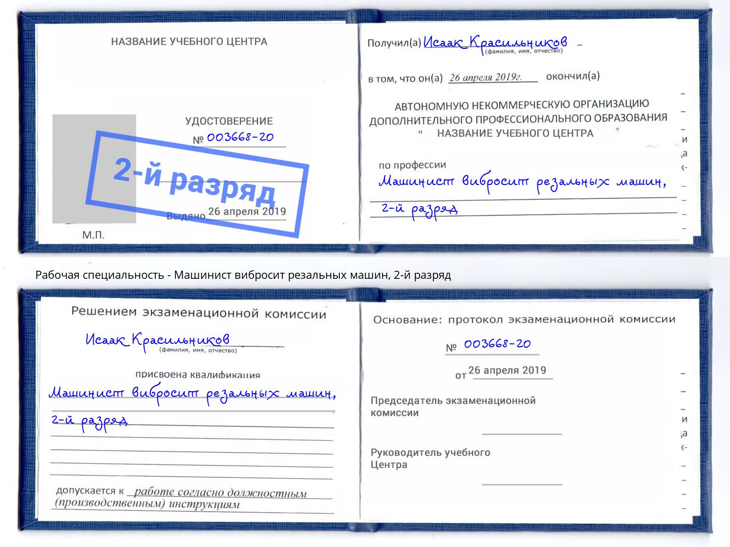 корочка 2-й разряд Машинист вибросит резальных машин Сокол