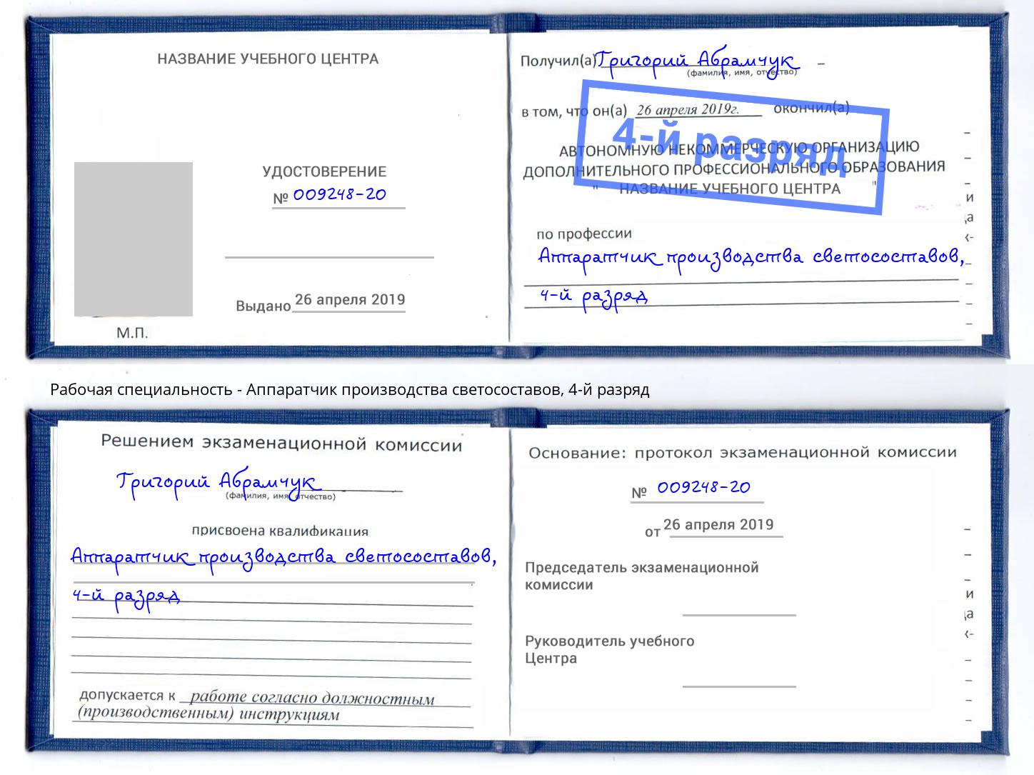 корочка 4-й разряд Аппаратчик производства светосоставов Сокол