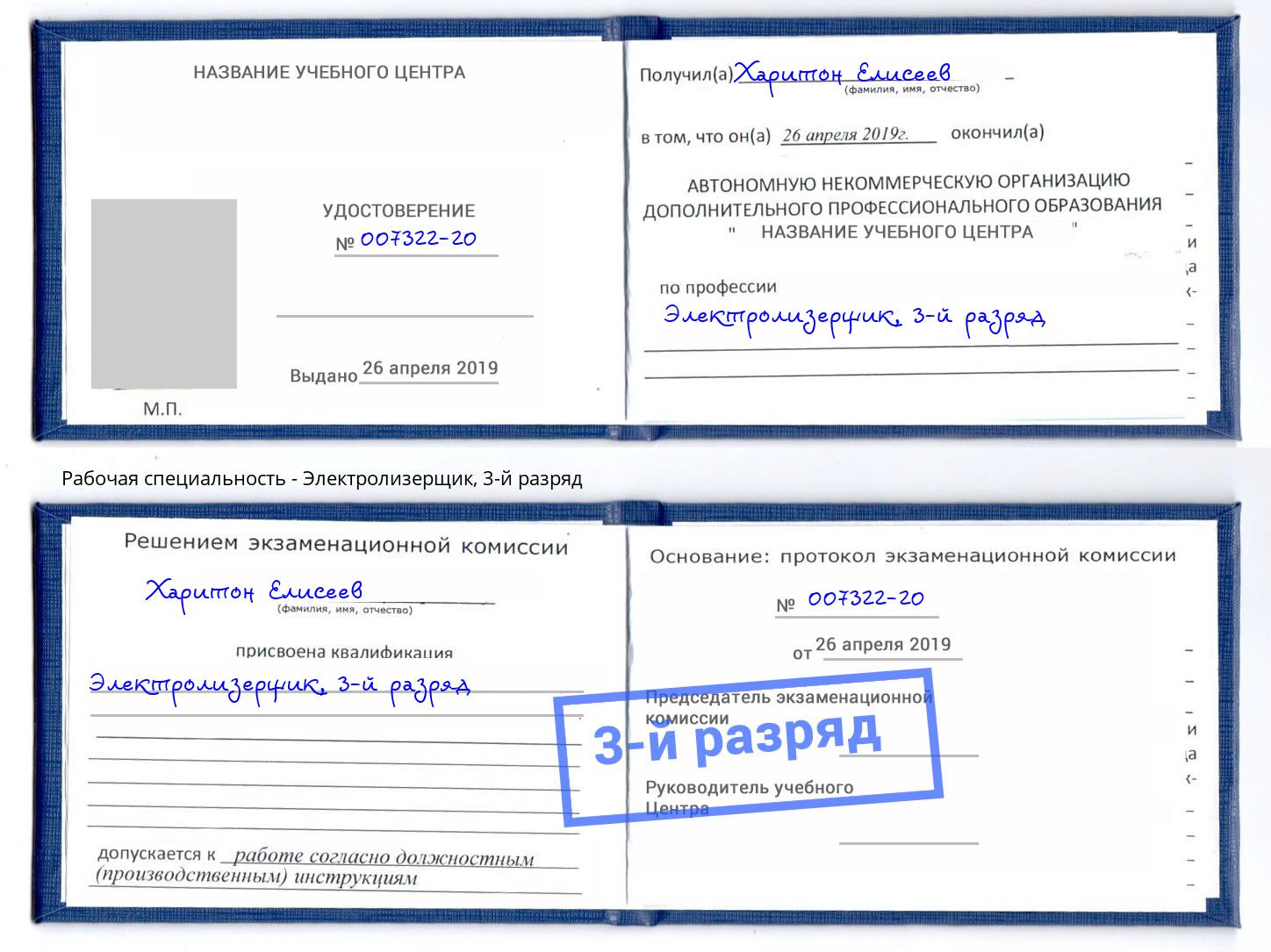 корочка 3-й разряд Электролизерщик Сокол