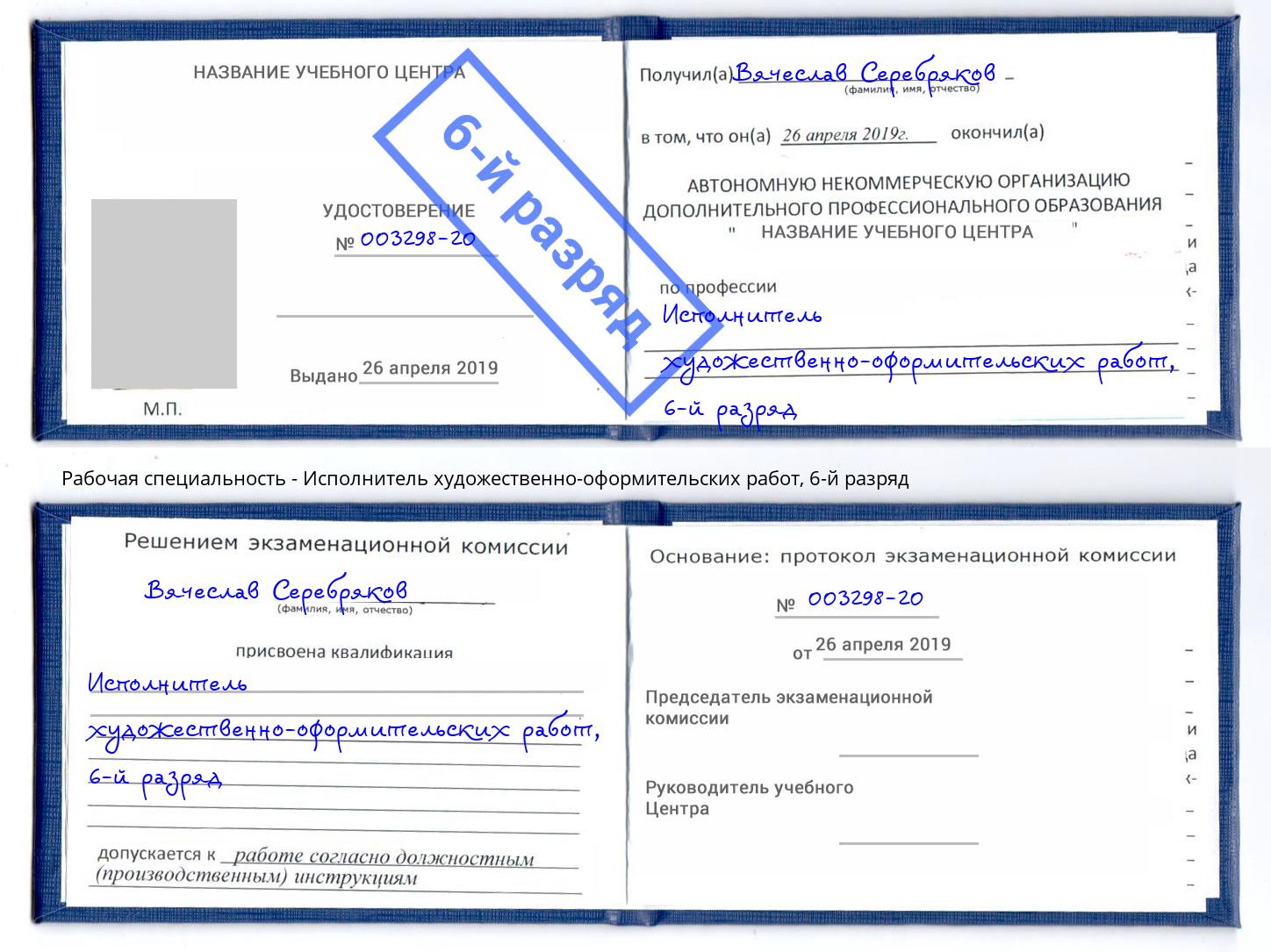 корочка 6-й разряд Исполнитель художественно-оформительских работ Сокол