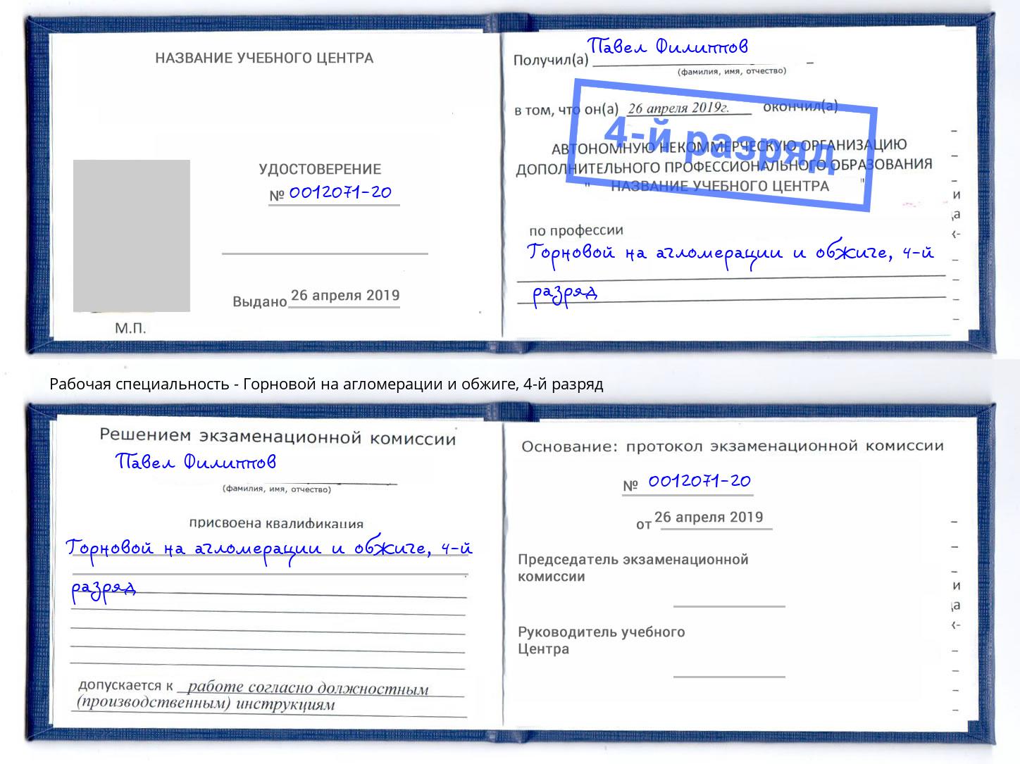 корочка 4-й разряд Горновой на агломерации и обжиге Сокол