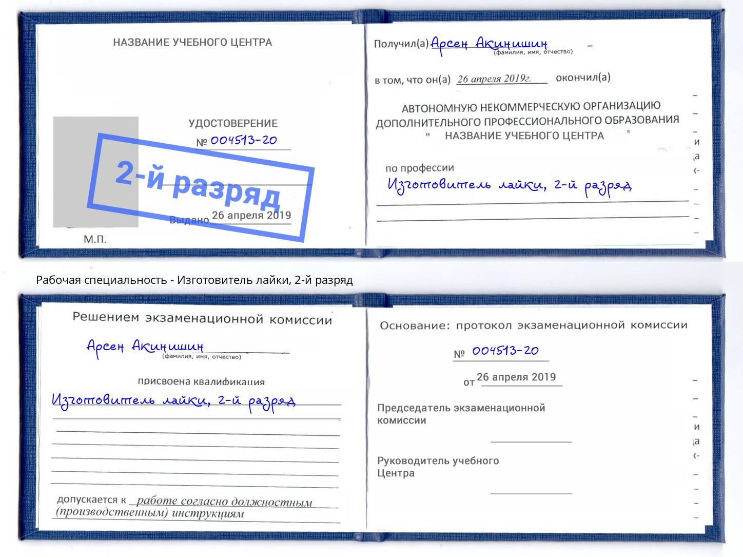 корочка 2-й разряд Изготовитель лайки Сокол