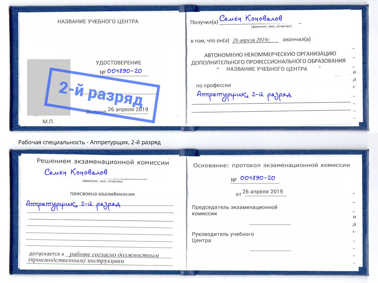 корочка 2-й разряд Аппретурщик Сокол