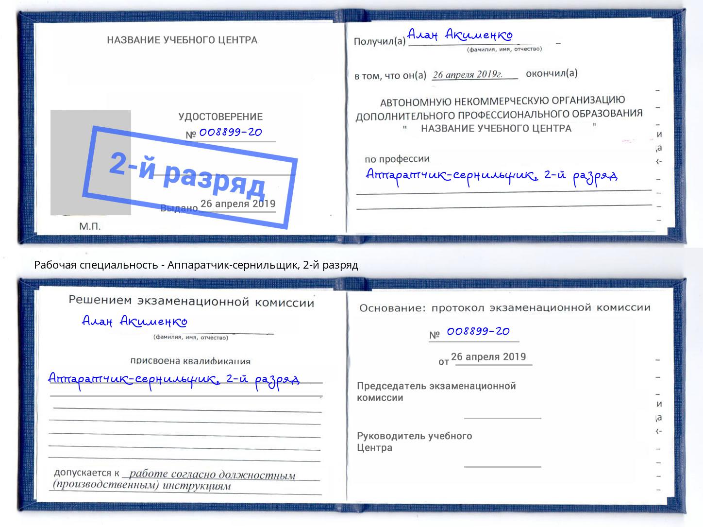 корочка 2-й разряд Аппаратчик-сернильщик Сокол