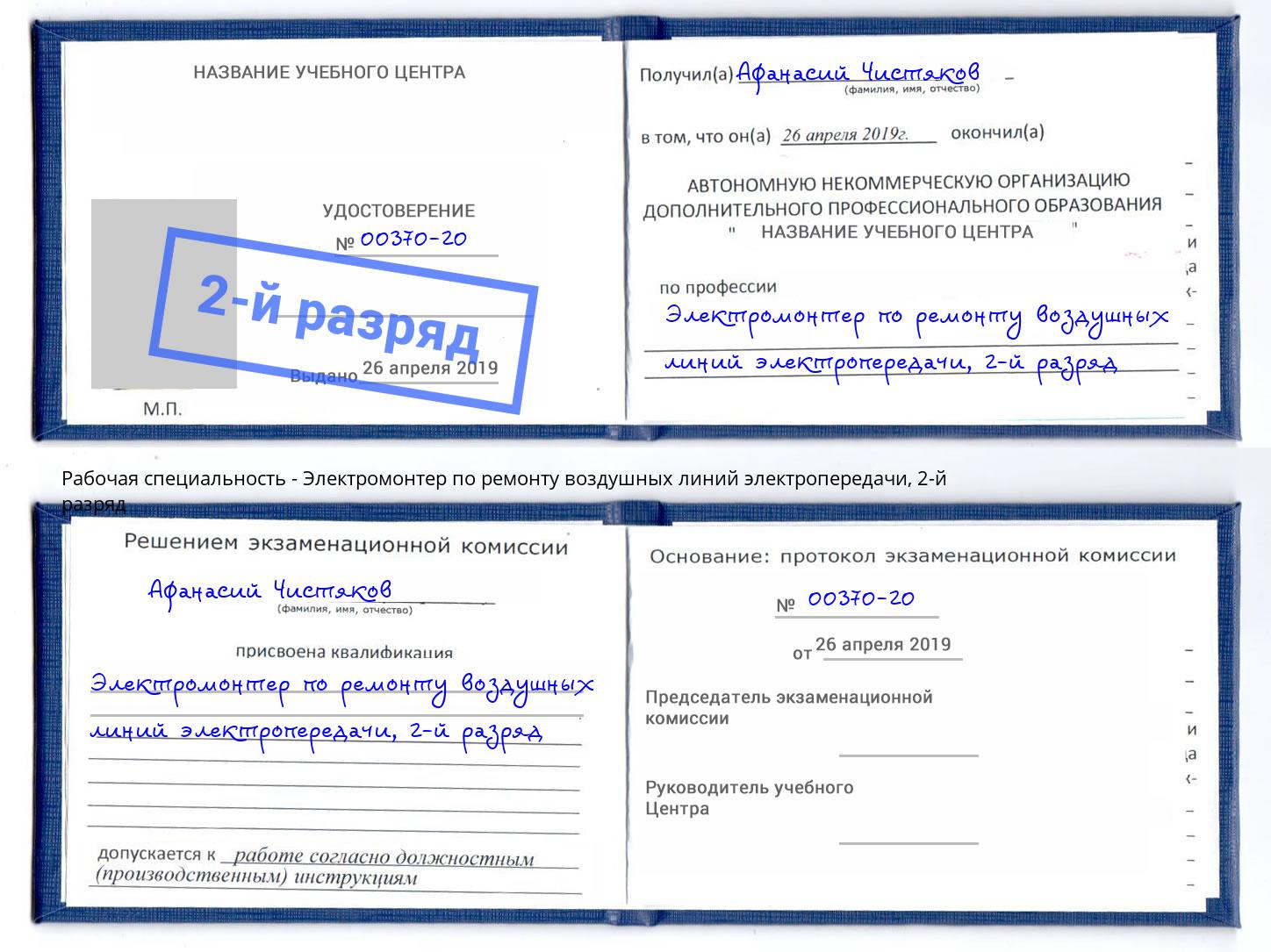 корочка 2-й разряд Электромонтер по ремонту воздушных линий электропередачи Сокол