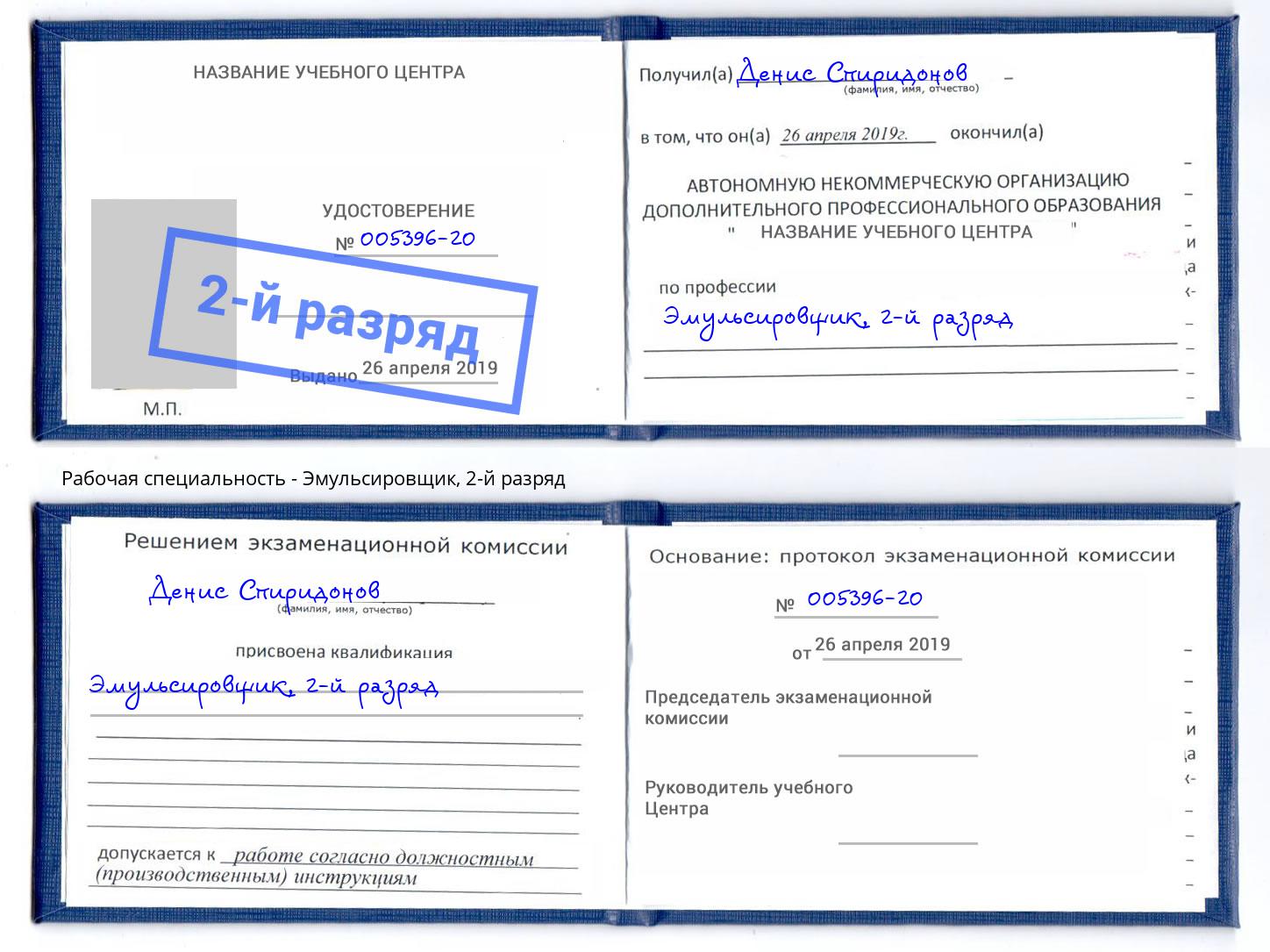 корочка 2-й разряд Эмульсировщик Сокол