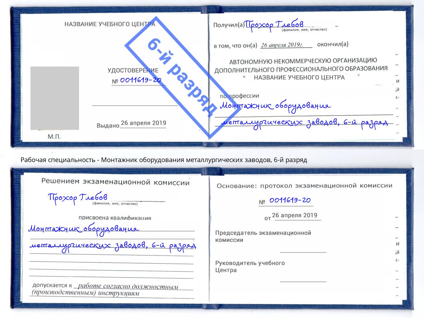 корочка 6-й разряд Монтажник оборудования металлургических заводов Сокол