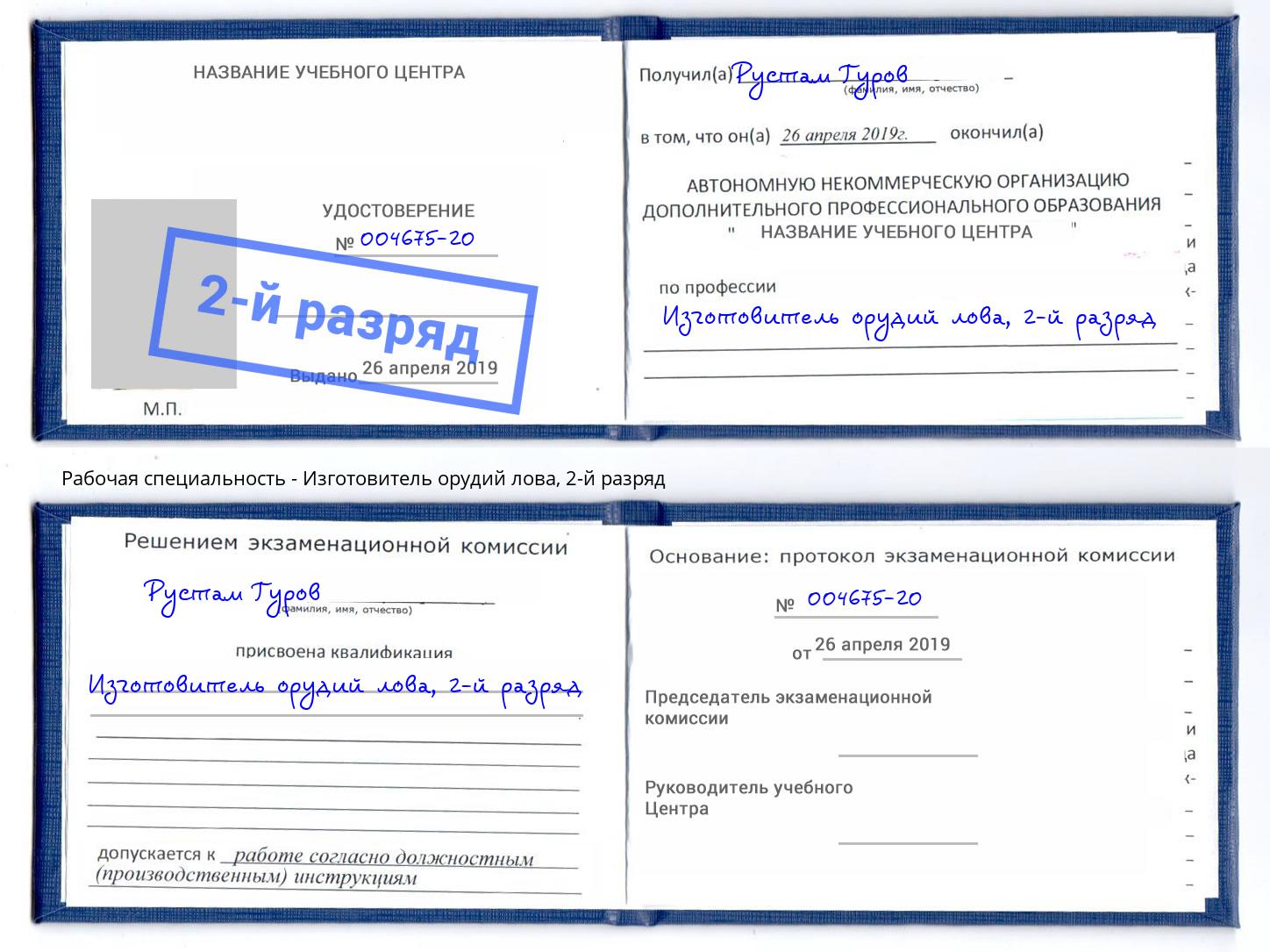 корочка 2-й разряд Изготовитель орудий лова Сокол