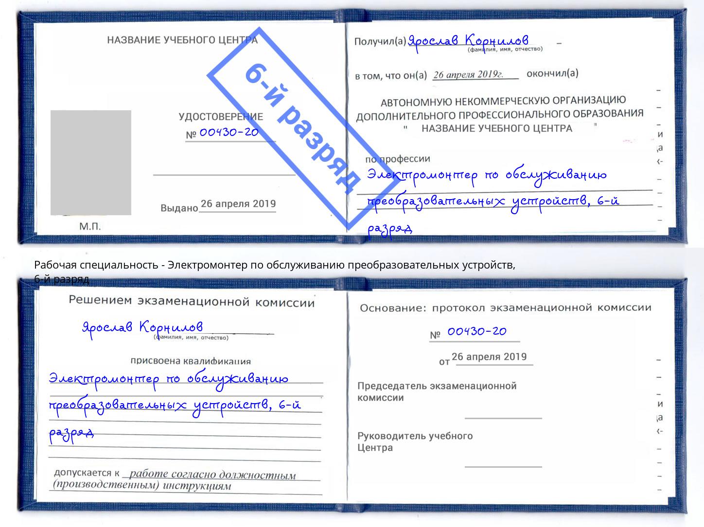 корочка 6-й разряд Электромонтер по обслуживанию преобразовательных устройств Сокол