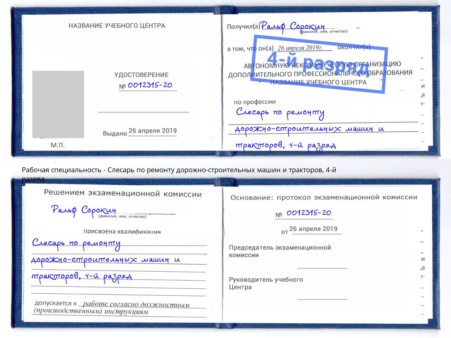корочка 4-й разряд Слесарь по ремонту дорожно-строительных машин и тракторов Сокол