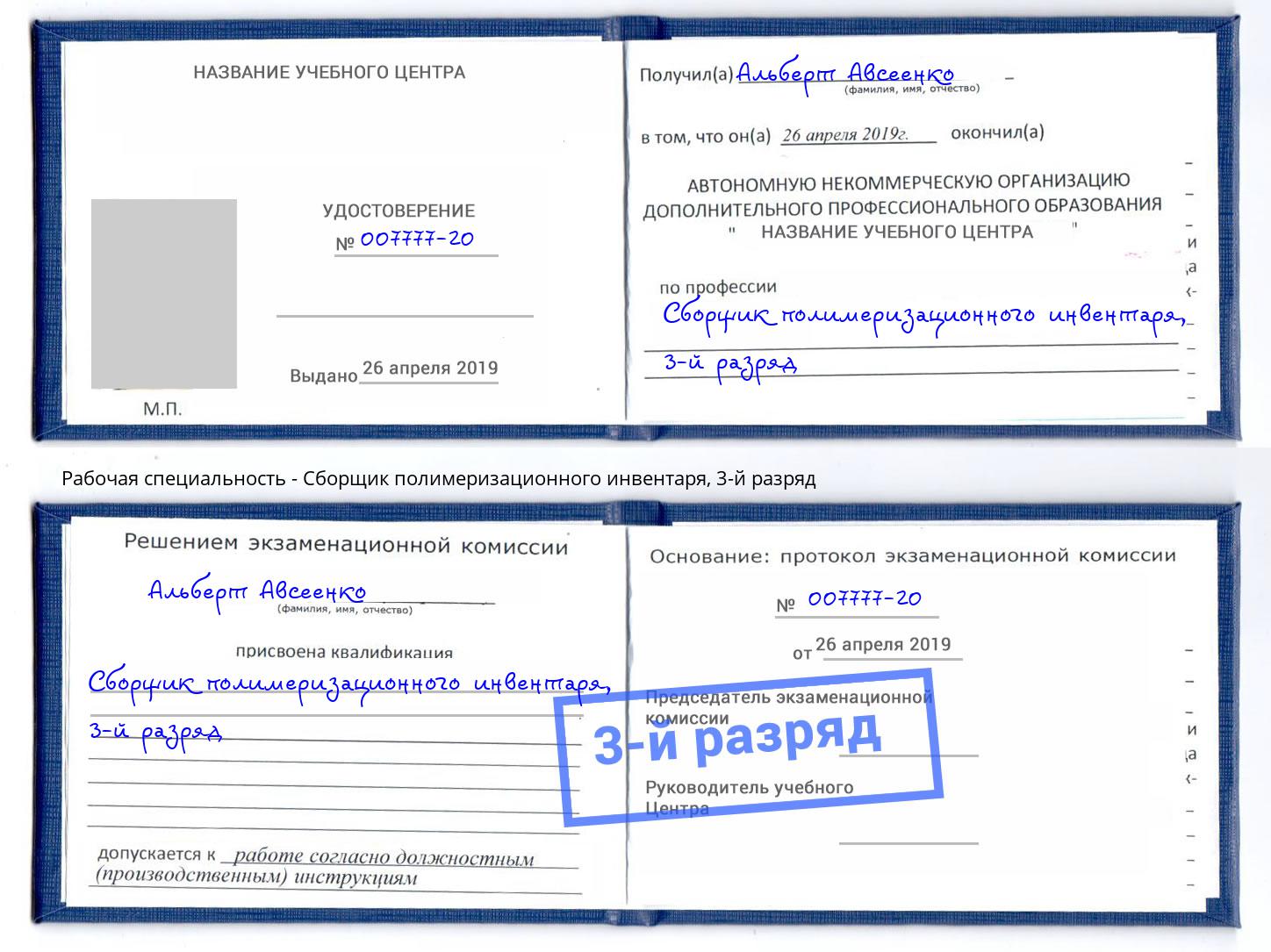 корочка 3-й разряд Сборщик полимеризационного инвентаря Сокол