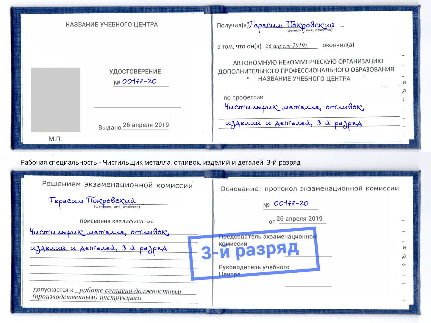 корочка 3-й разряд Чистильщик металла, отливок, изделий и деталей Сокол