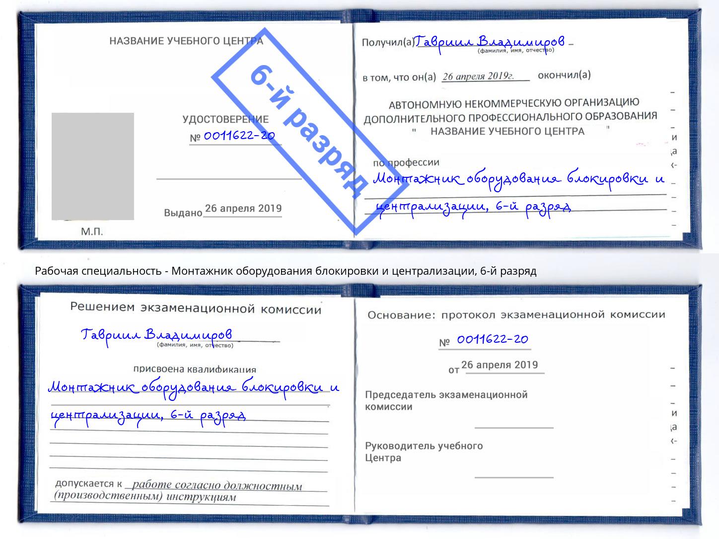 корочка 6-й разряд Монтажник оборудования блокировки и централизации Сокол