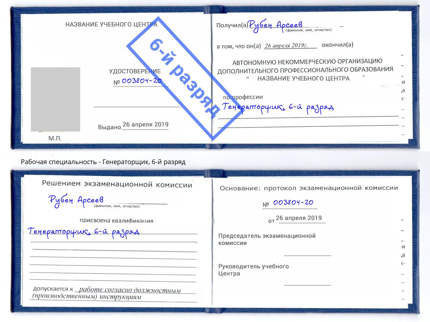 корочка 6-й разряд Генераторщик Сокол