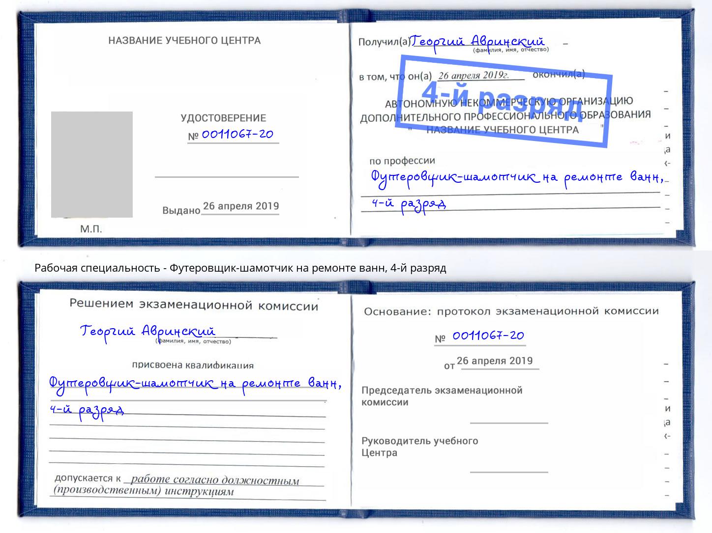 корочка 4-й разряд Футеровщик-шамотчик на ремонте ванн Сокол