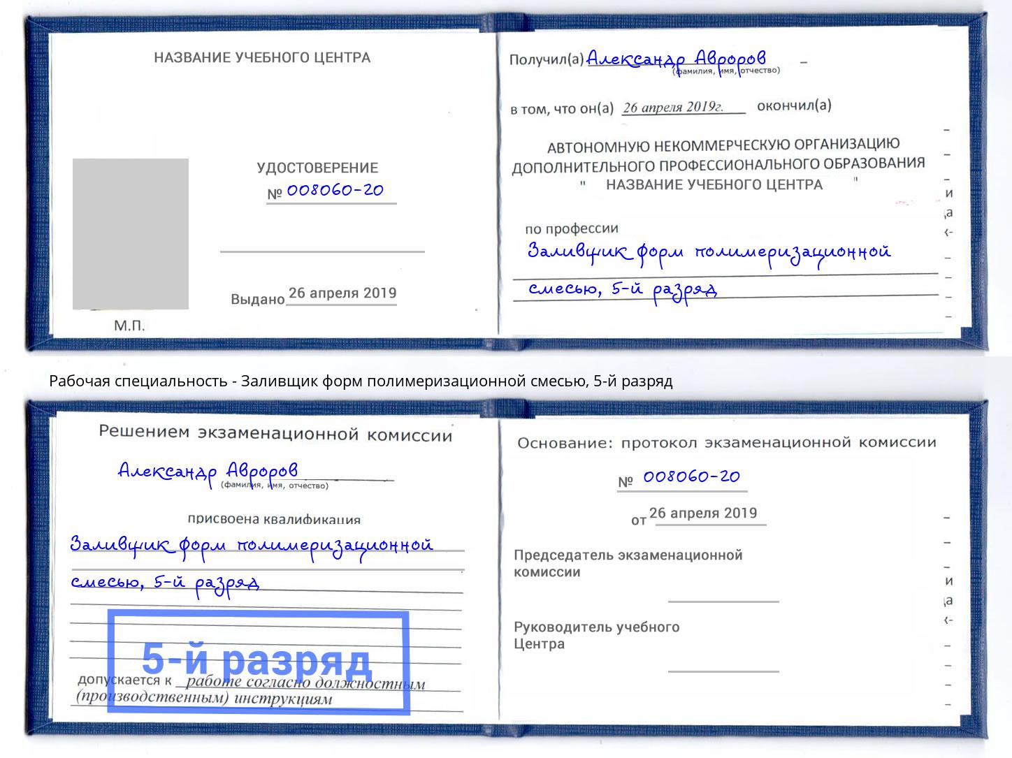 корочка 5-й разряд Заливщик форм полимеризационной смесью Сокол