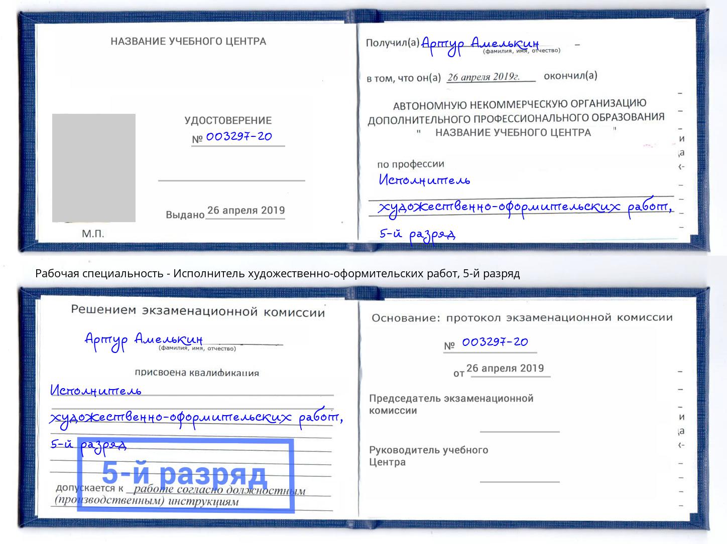 корочка 5-й разряд Исполнитель художественно-оформительских работ Сокол