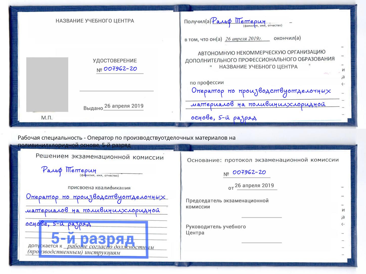 корочка 5-й разряд Оператор по производствуотделочных материалов на поливинилхлоридной основе Сокол