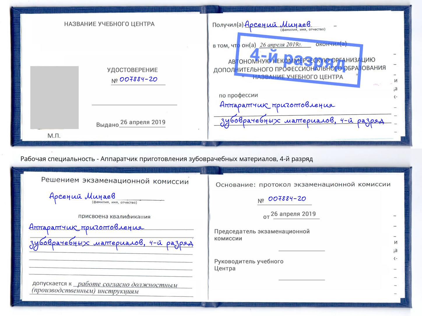корочка 4-й разряд Аппаратчик приготовления зубоврачебных материалов Сокол