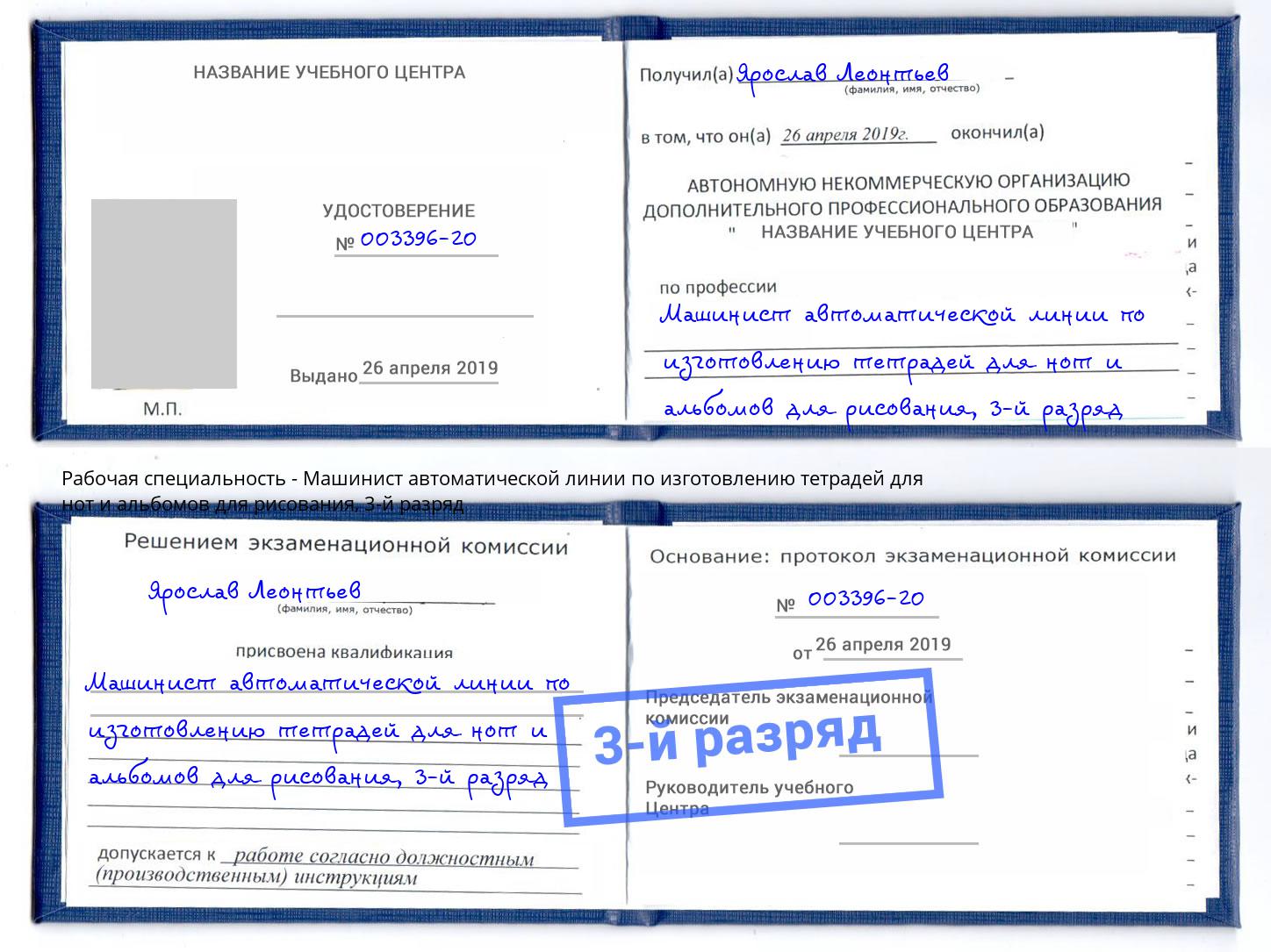 корочка 3-й разряд Машинист автоматической линии по изготовлению тетрадей для нот и альбомов для рисования Сокол