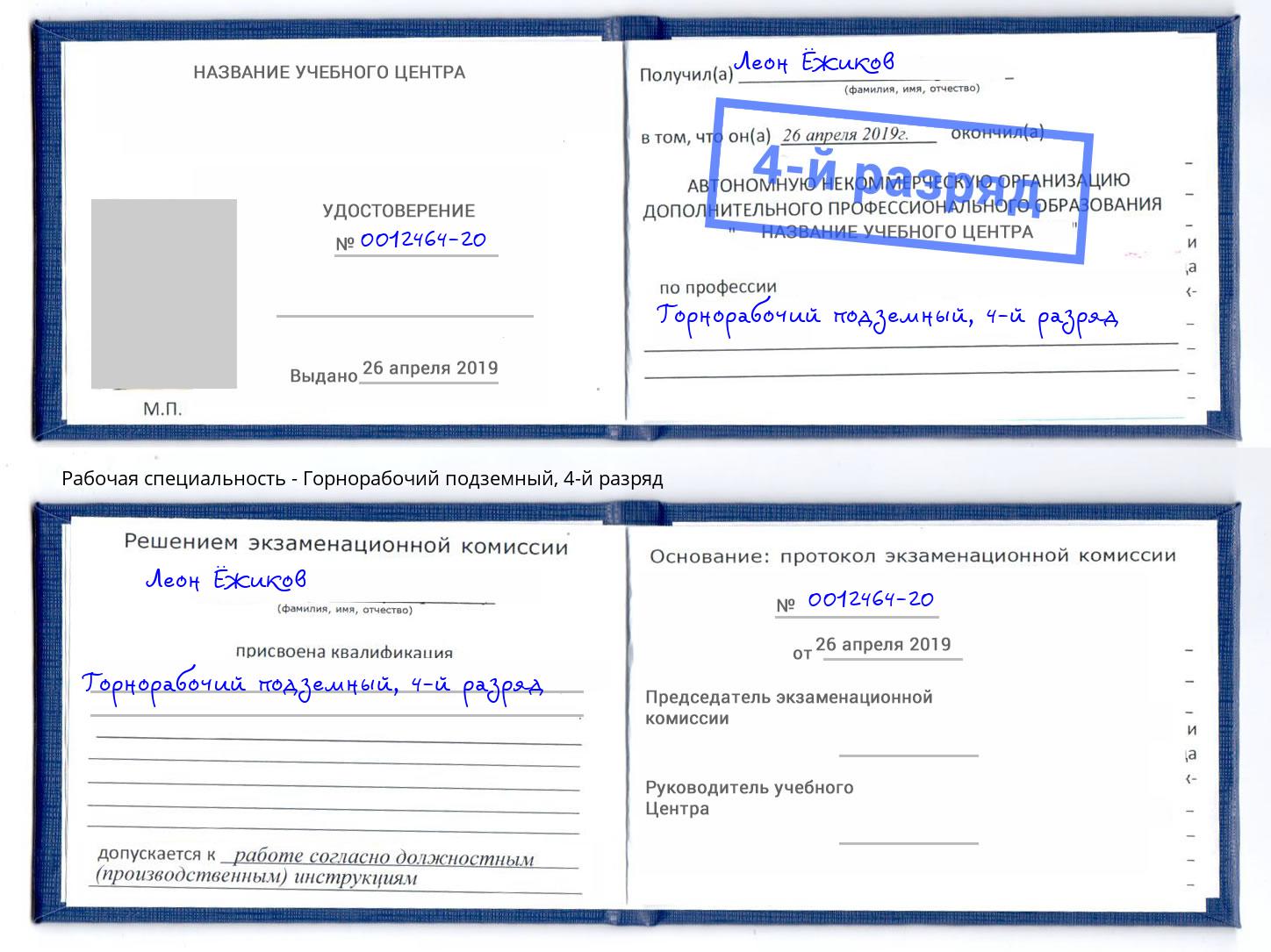 корочка 4-й разряд Горнорабочий подземный Сокол