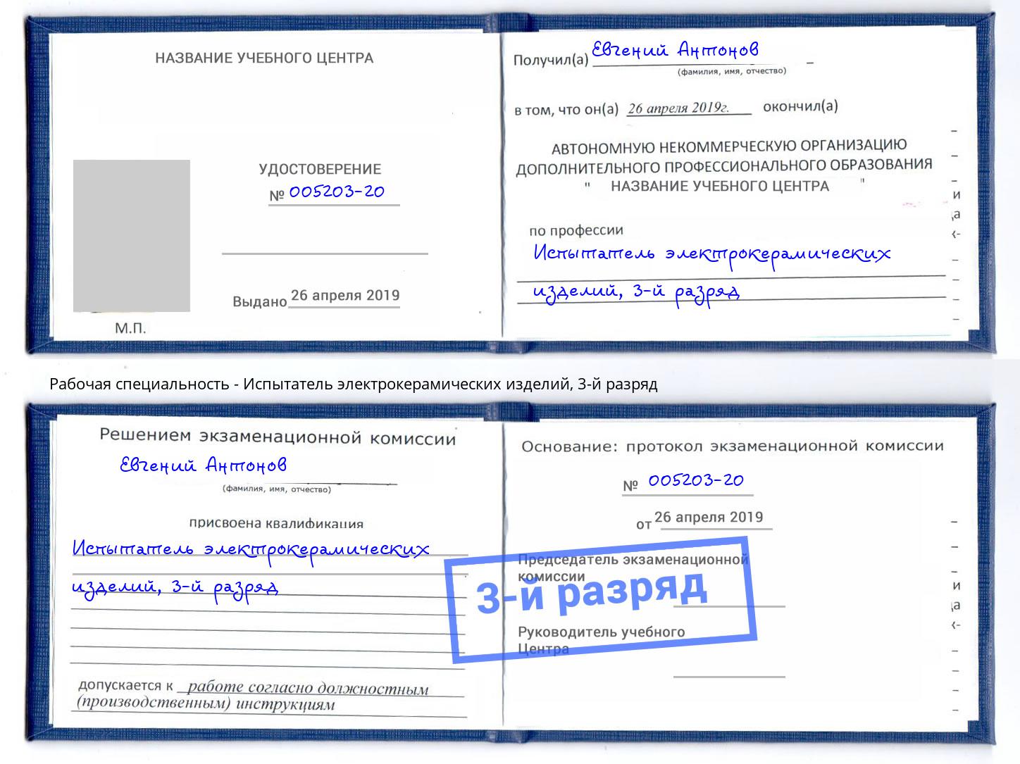корочка 3-й разряд Испытатель электрокерамических изделий Сокол