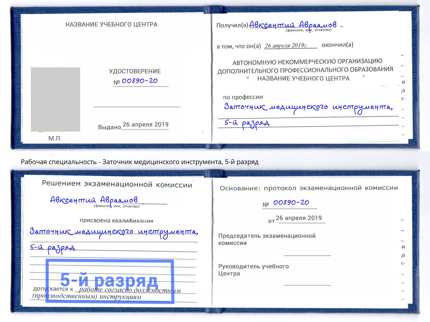 корочка 5-й разряд Заточник медицинского инструмента Сокол