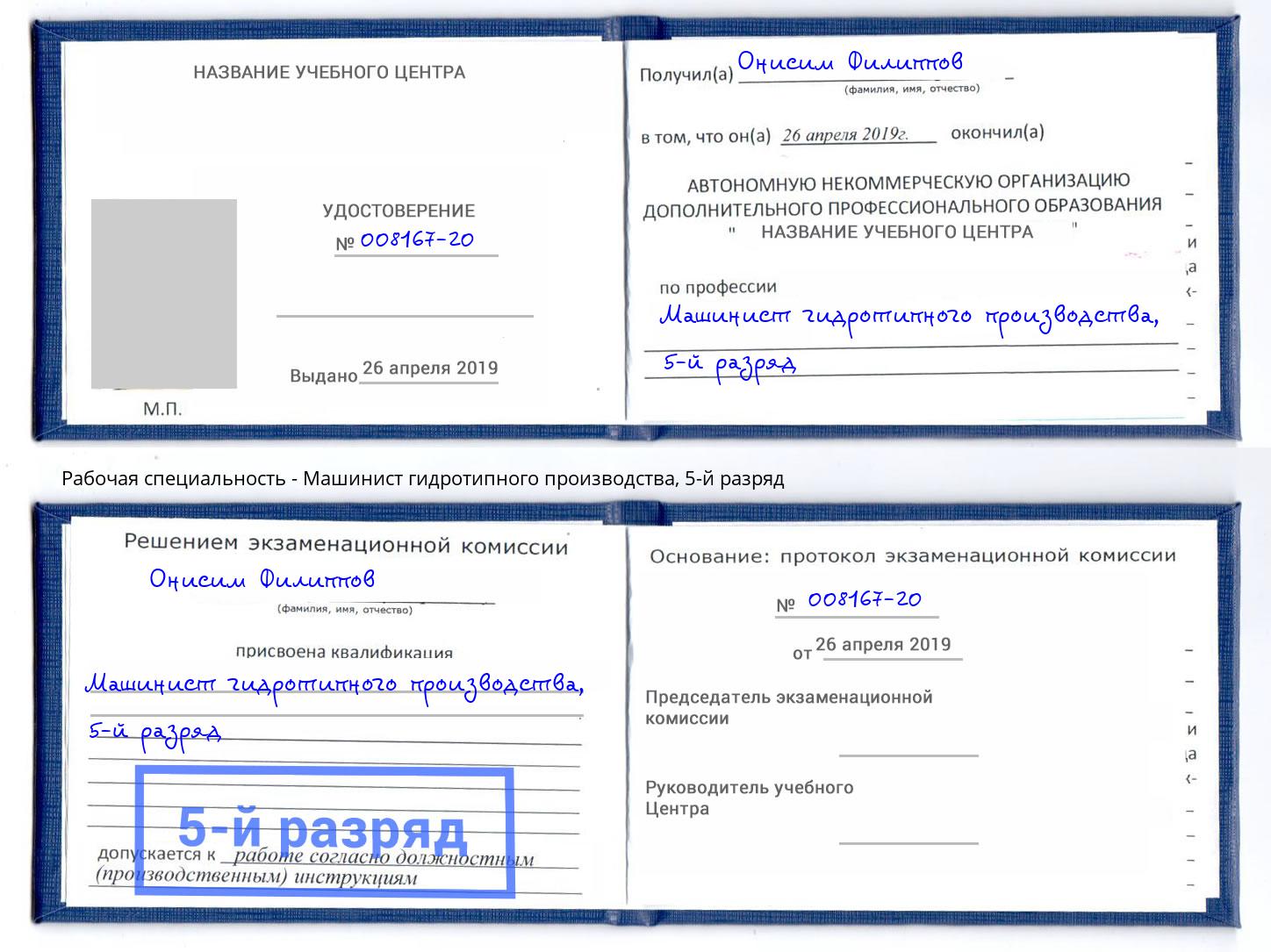 корочка 5-й разряд Машинист гидротипного производства Сокол