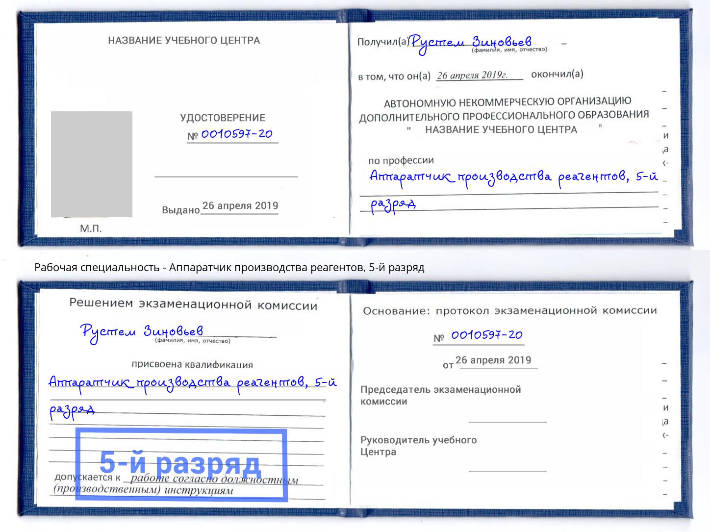 корочка 5-й разряд Аппаратчик производства реагентов Сокол