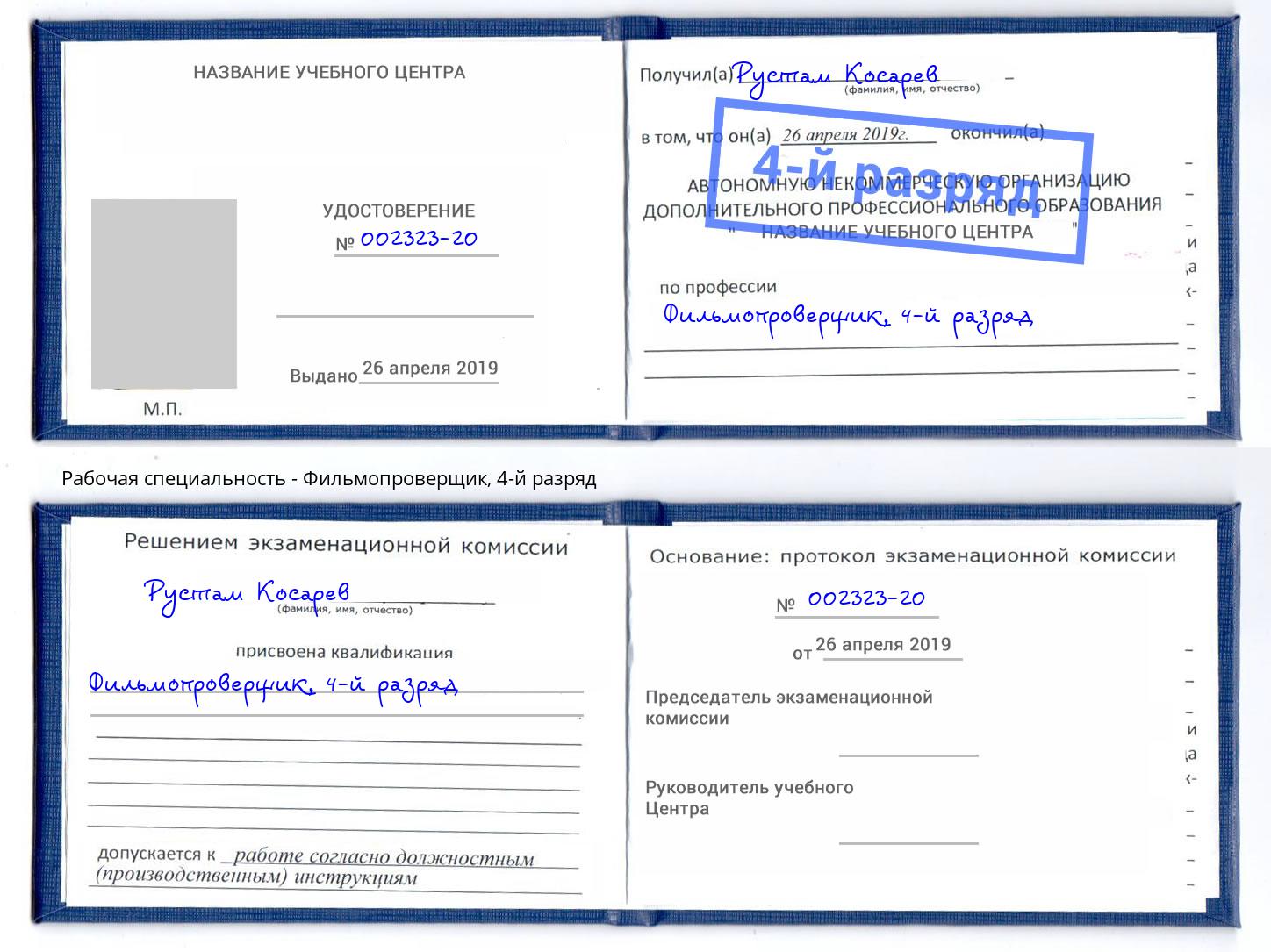 корочка 4-й разряд Фильмопроверщик Сокол