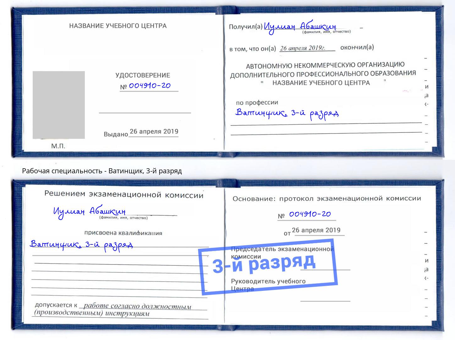 корочка 3-й разряд Ватинщик Сокол
