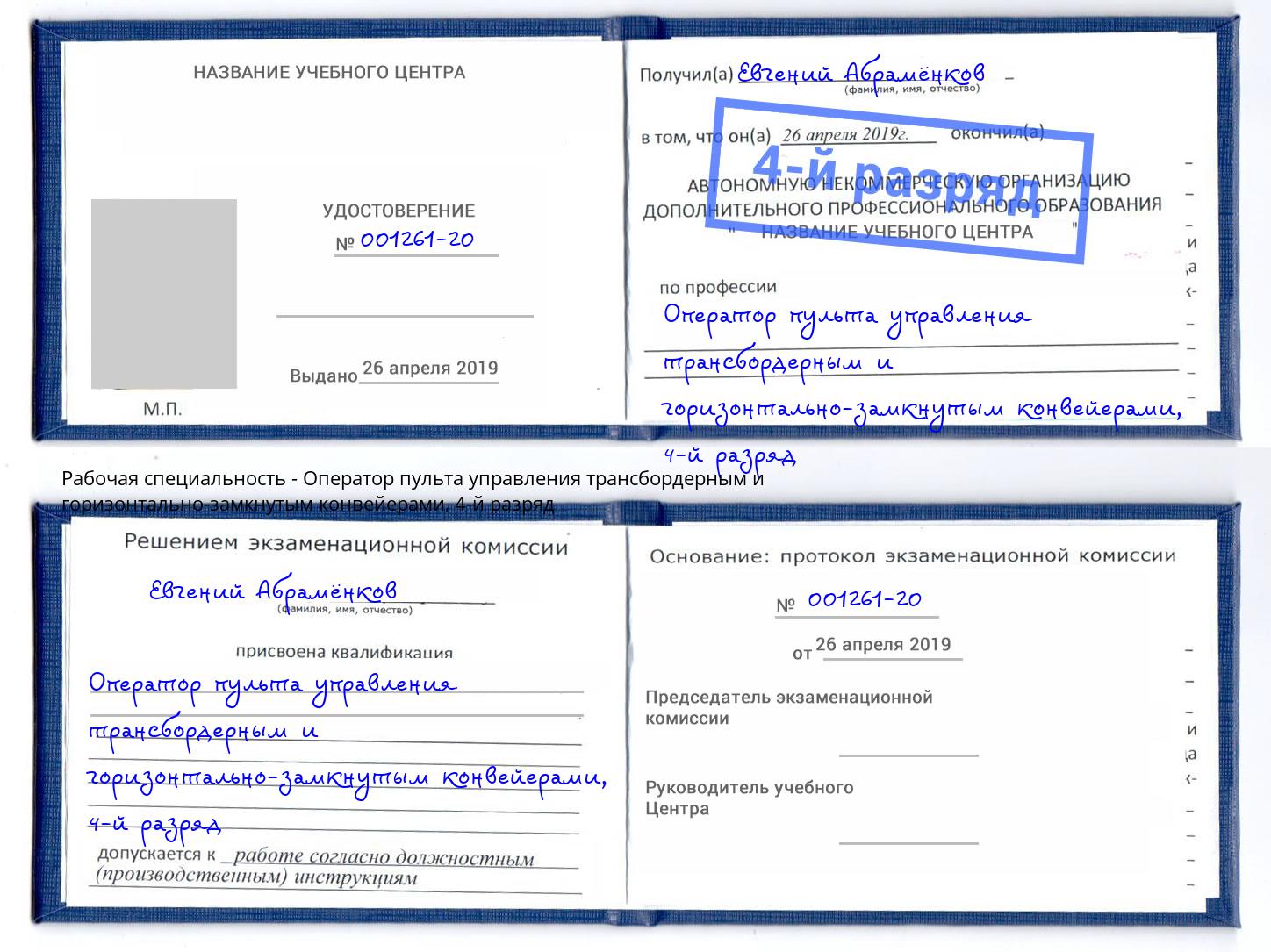 корочка 4-й разряд Оператор пульта управления трансбордерным и горизонтально-замкнутым конвейерами Сокол