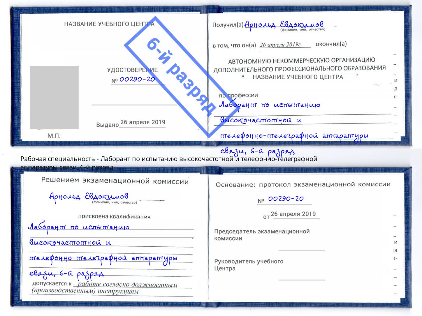 корочка 6-й разряд Лаборант по испытанию высокочастотной и телефонно-телеграфной аппаратуры связи Сокол