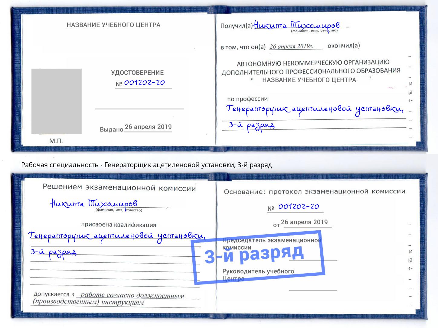 корочка 3-й разряд Генераторщик ацетиленовой установки Сокол