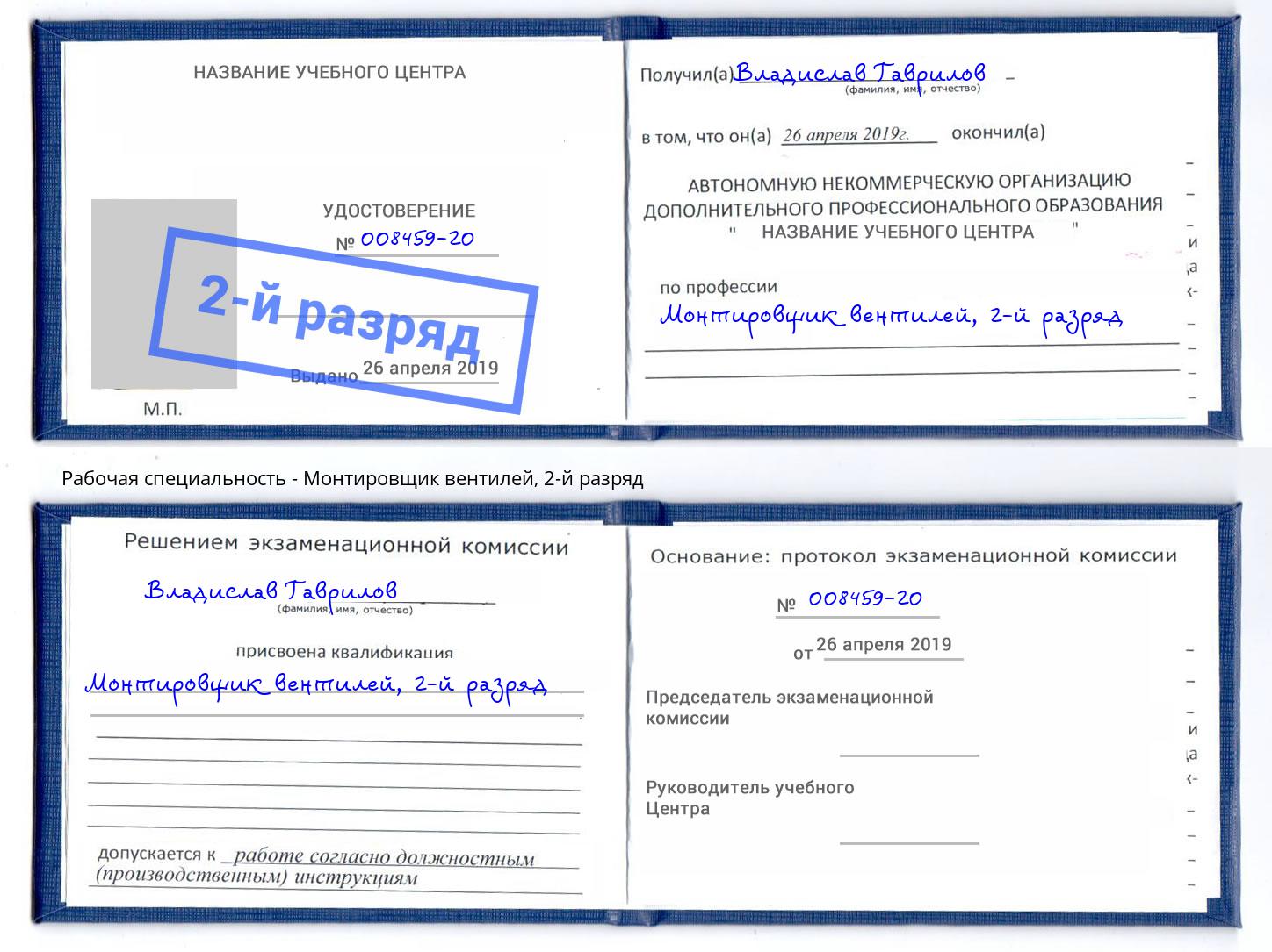корочка 2-й разряд Монтировщик вентилей Сокол