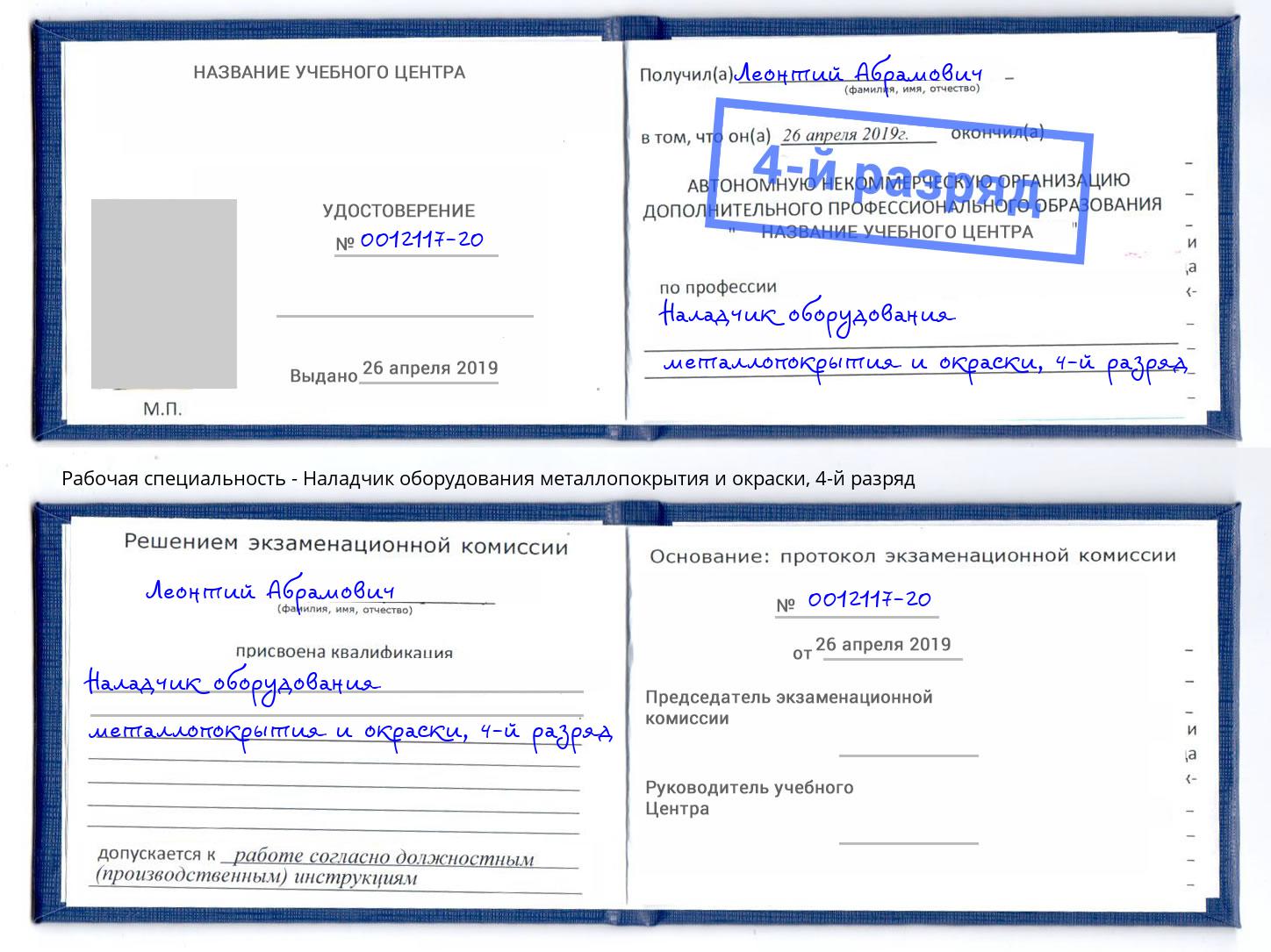 корочка 4-й разряд Наладчик оборудования металлопокрытия и окраски Сокол