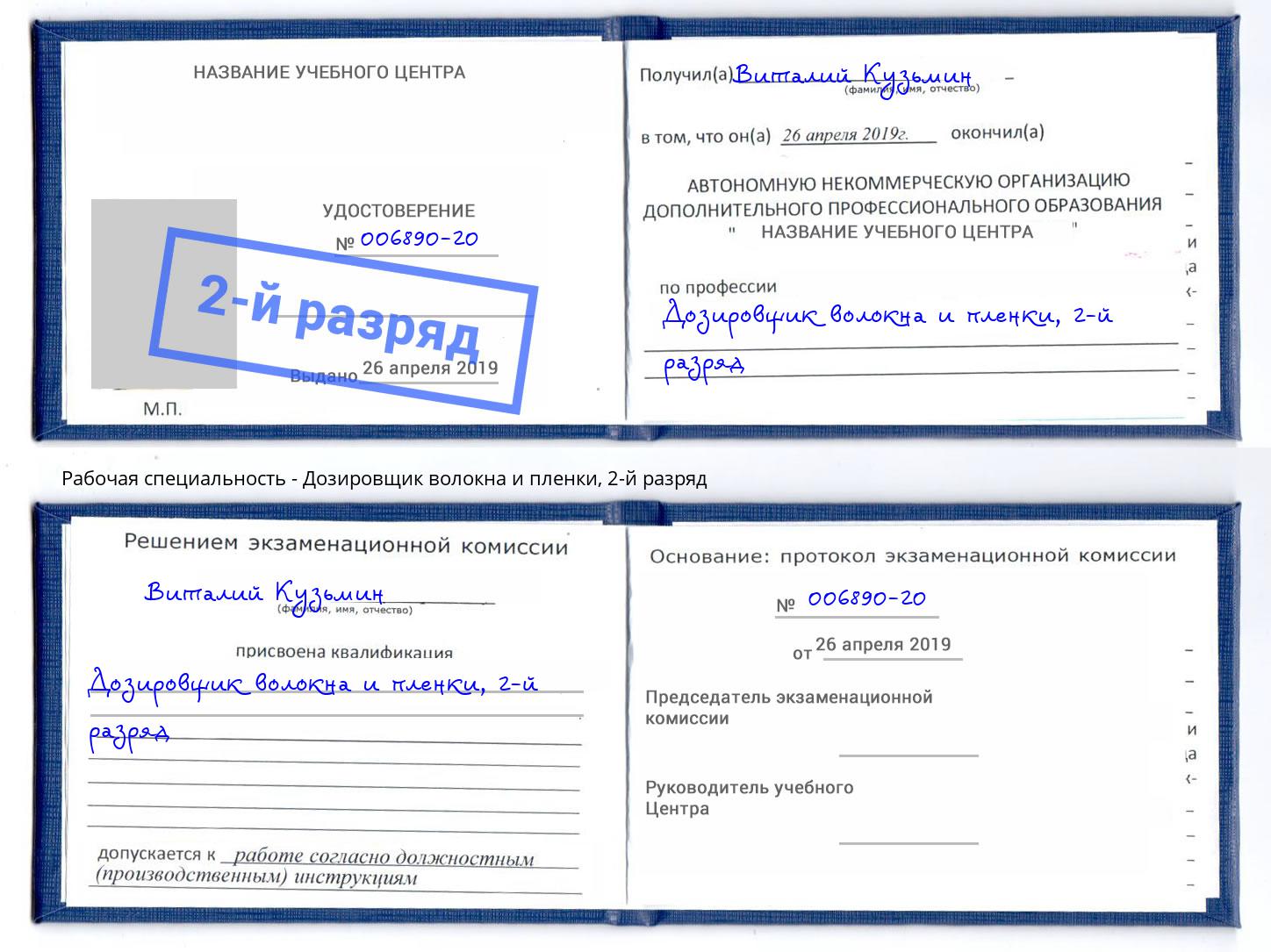 корочка 2-й разряд Дозировщик волокна и пленки Сокол