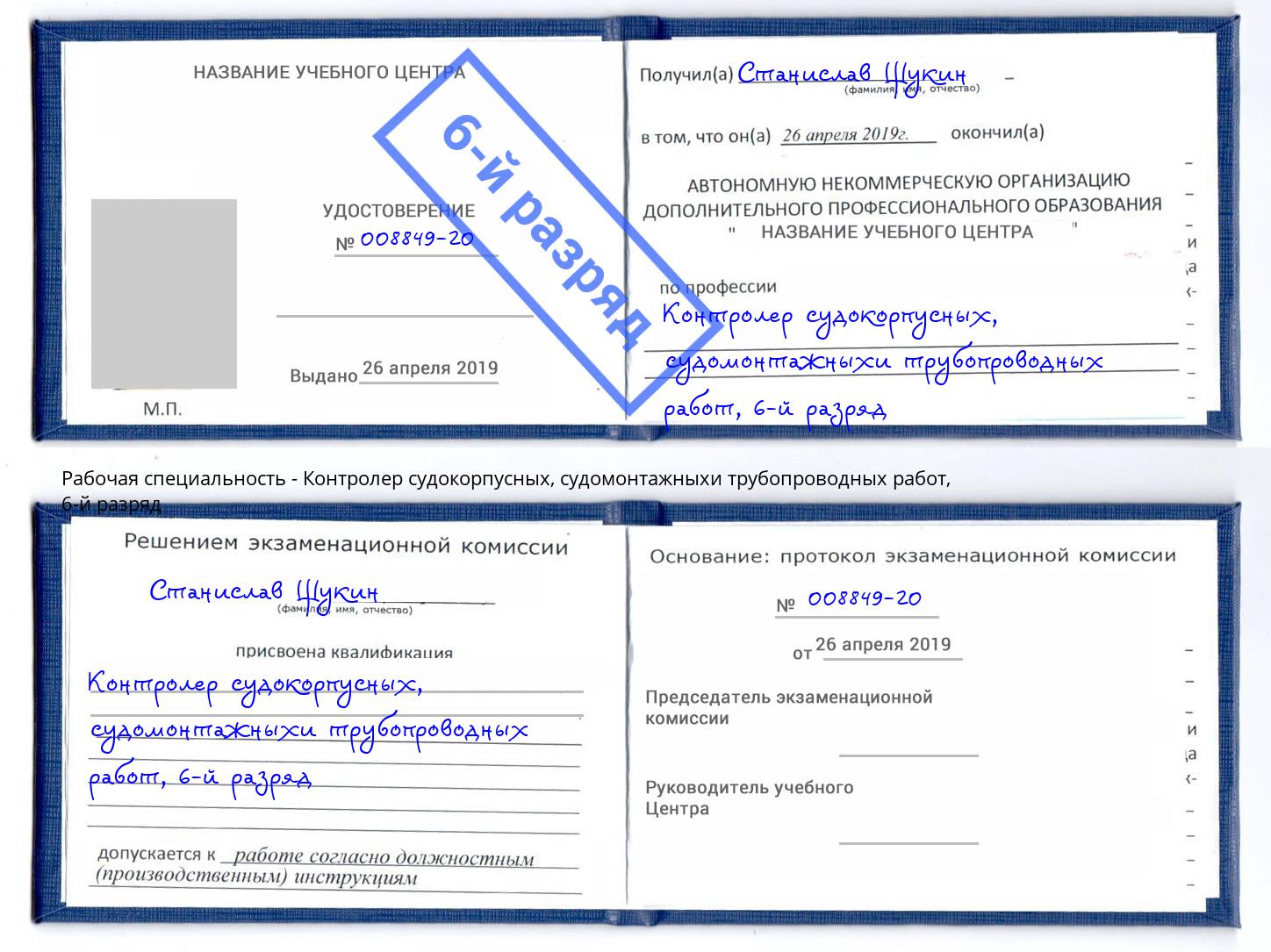 корочка 6-й разряд Контролер судокорпусных, судомонтажныхи трубопроводных работ Сокол
