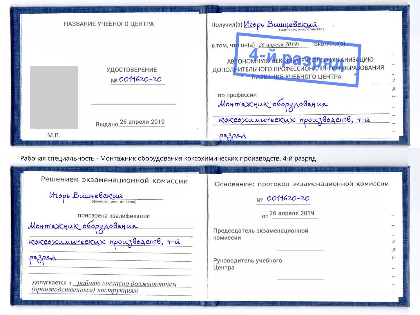 корочка 4-й разряд Монтажник оборудования коксохимических производств Сокол