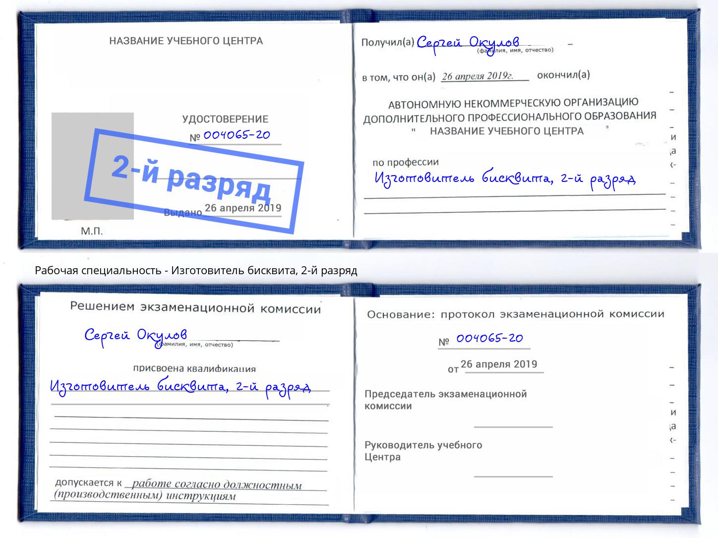 корочка 2-й разряд Изготовитель бисквита Сокол