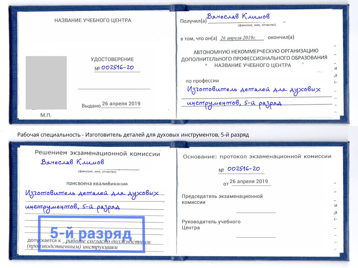 корочка 5-й разряд Изготовитель деталей для духовых инструментов Сокол