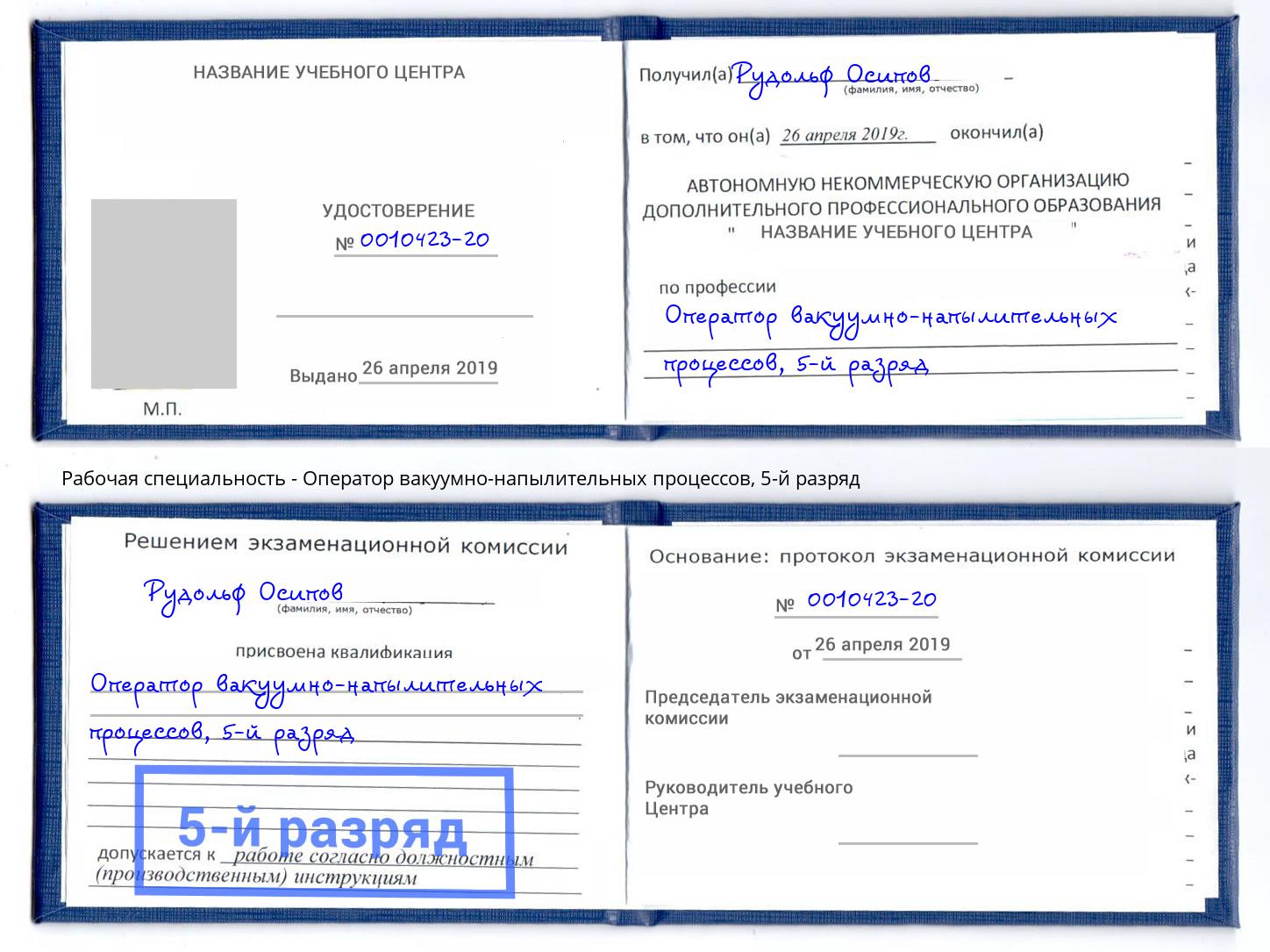 корочка 5-й разряд Оператор вакуумно-напылительных процессов Сокол