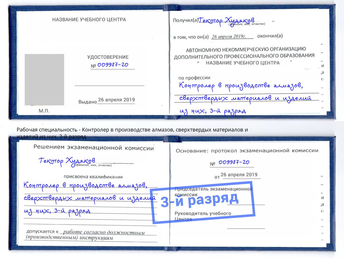 корочка 3-й разряд Контролер в производстве алмазов, сверхтвердых материалов и изделий из них Сокол