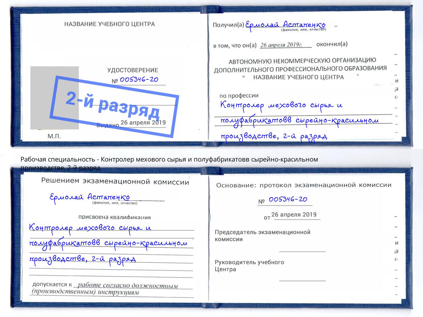 корочка 2-й разряд Контролер мехового сырья и полуфабрикатовв сырейно-красильном производстве Сокол