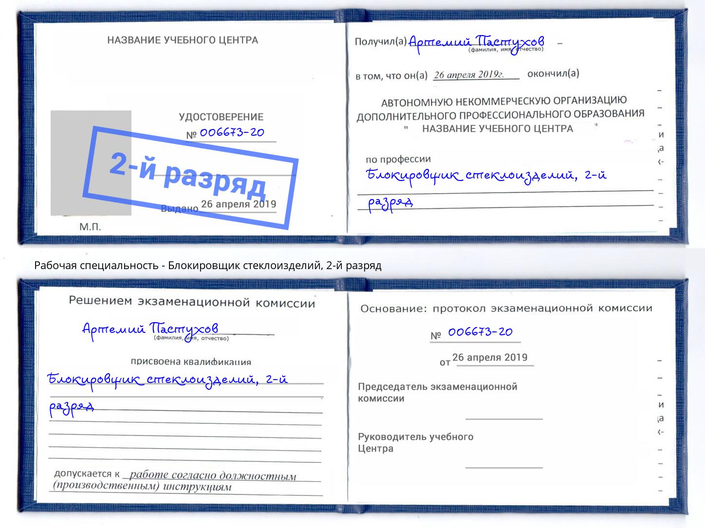 корочка 2-й разряд Блокировщик стеклоизделий Сокол