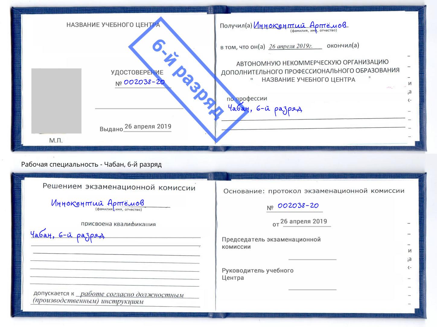 корочка 6-й разряд Чабан Сокол