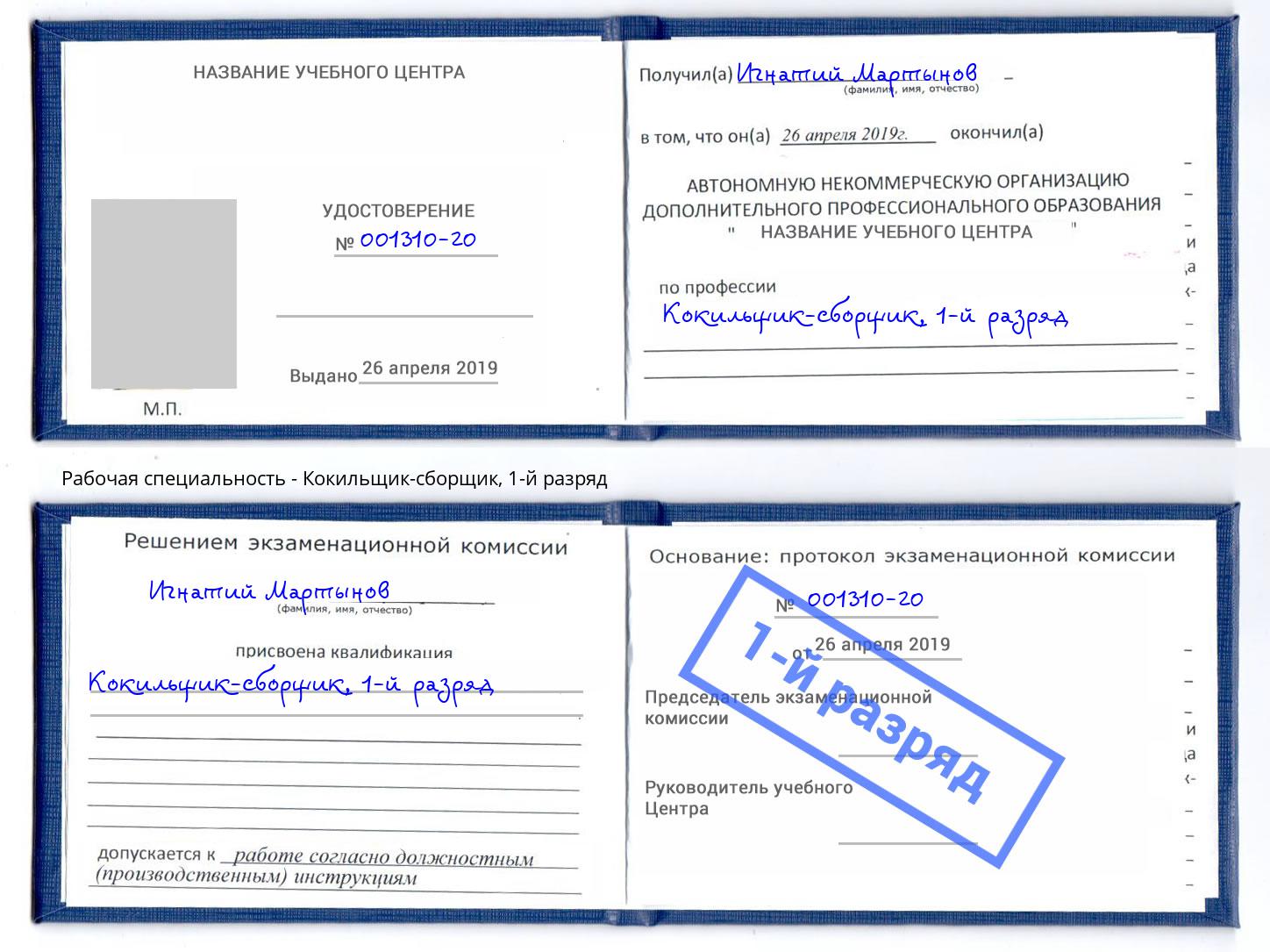 корочка 1-й разряд Кокильщик-сборщик Сокол