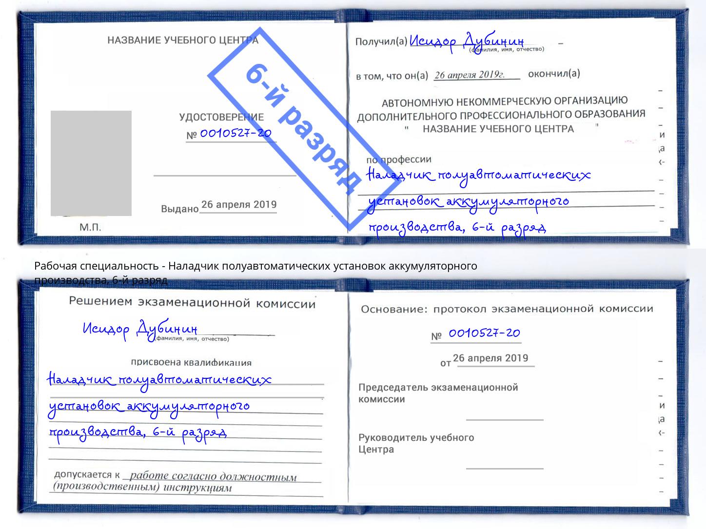 корочка 6-й разряд Наладчик полуавтоматических установок аккумуляторного производства Сокол