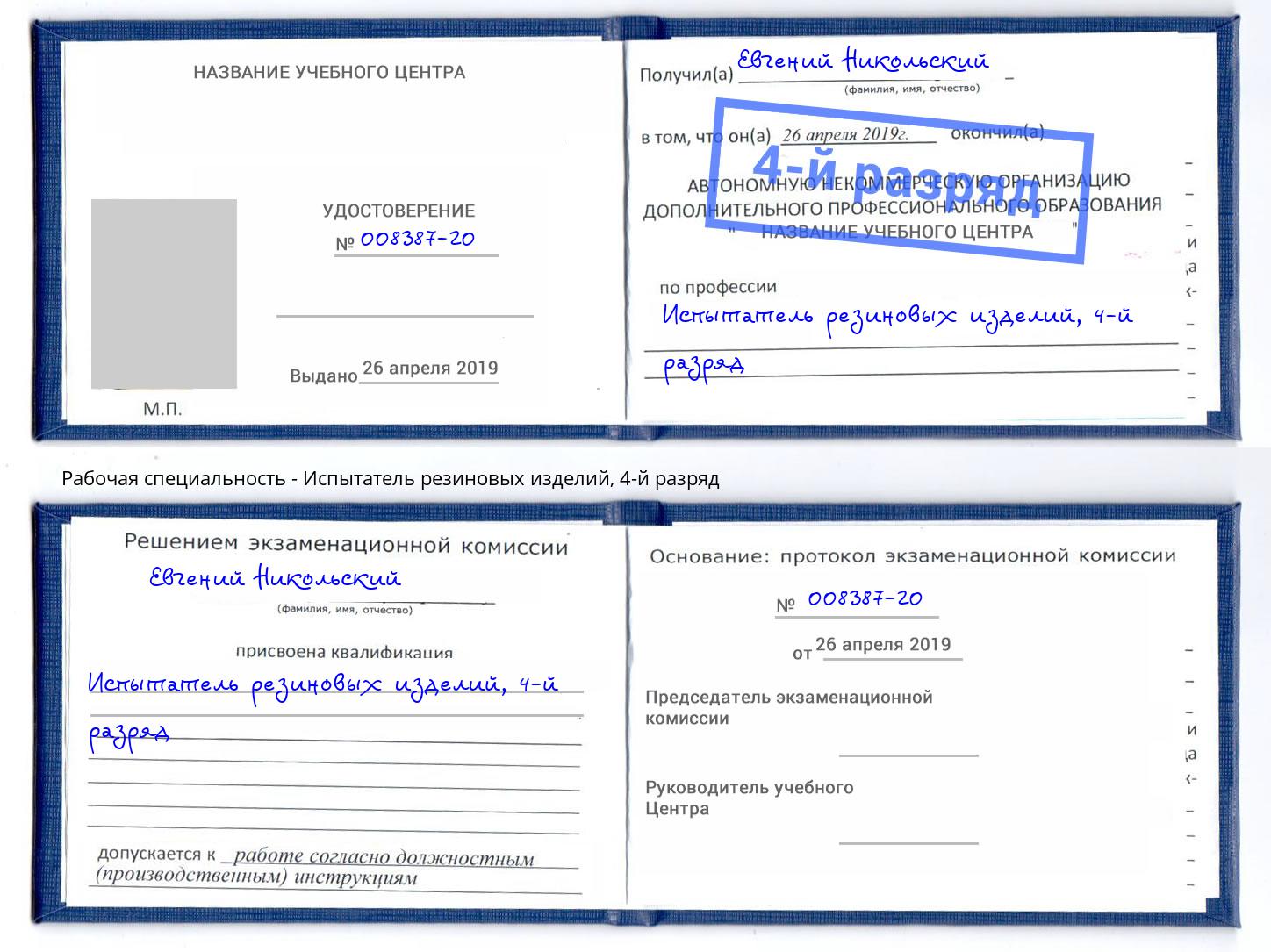корочка 4-й разряд Испытатель резиновых изделий Сокол
