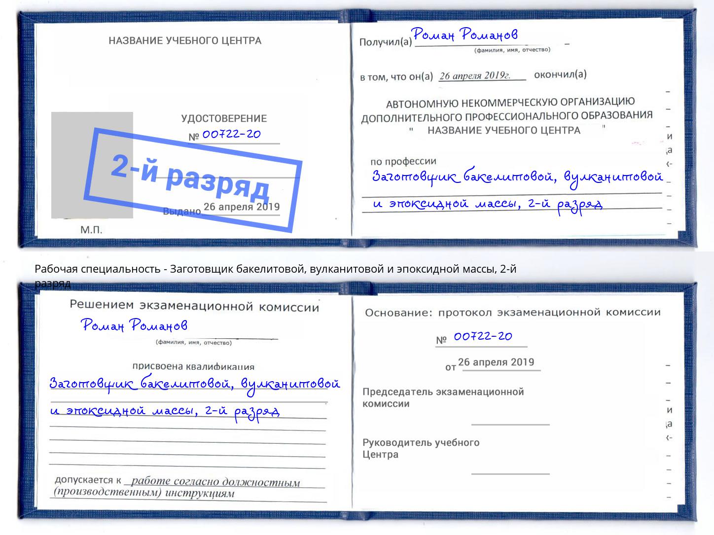 корочка 2-й разряд Заготовщик бакелитовой, вулканитовой и эпоксидной массы Сокол